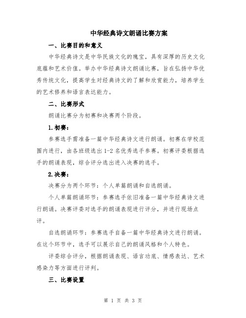 中华经典诗文朗诵比赛方案