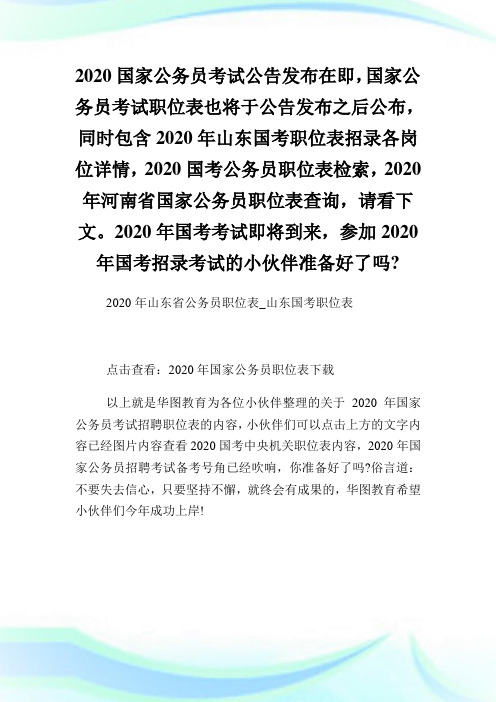 2020年山东省公务员职位表山东国考职位表.doc