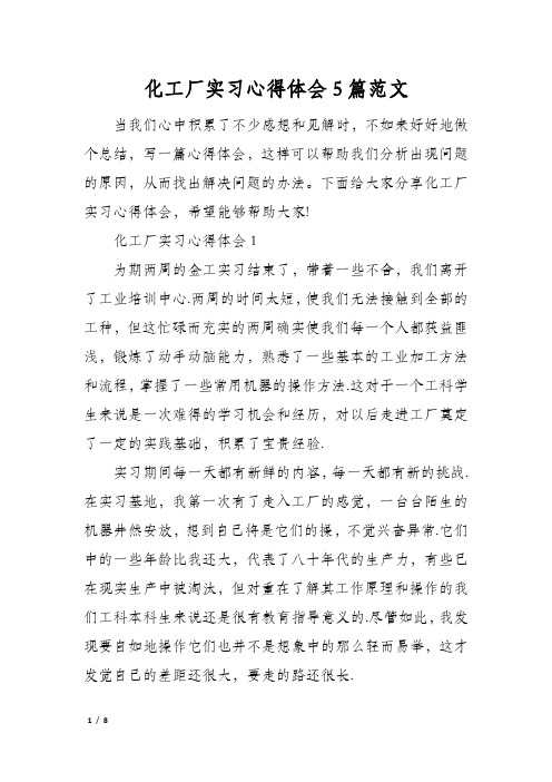 化工厂实习心得体会5篇范文