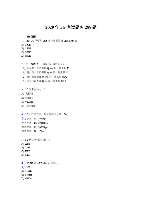 最新第五代移动通信技术(5G)完整题库288题(含答案)