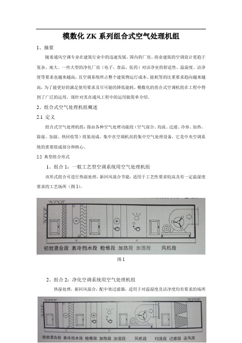 模数化ZK系列组合式空气处理机组