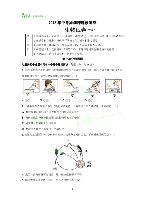 2018年中考原创押题预测卷 生物试卷