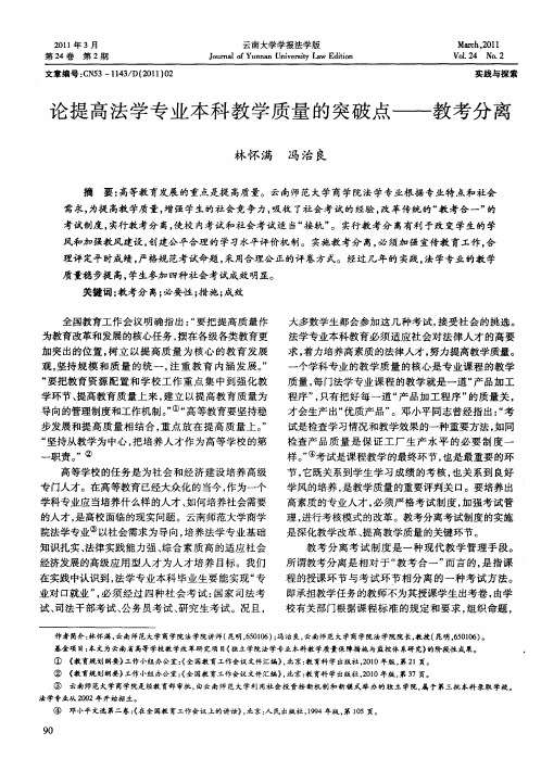 论提高法学专业本科教学质量的突破点——教考分离