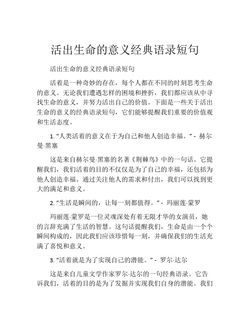 活出生命的意义经典语录短句