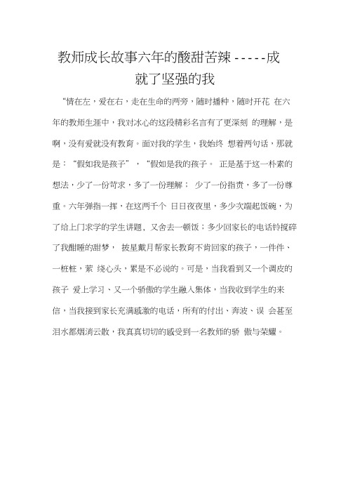 教师成长故事六年的酸甜苦辣——成就了坚强的我