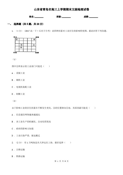 山东省青岛市高三上学期期末文综地理试卷