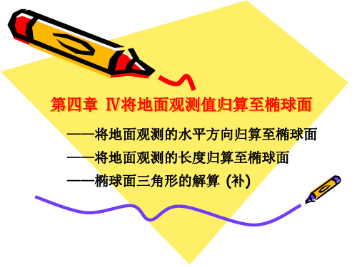 第四章 4将地面观测值归算至椭球面