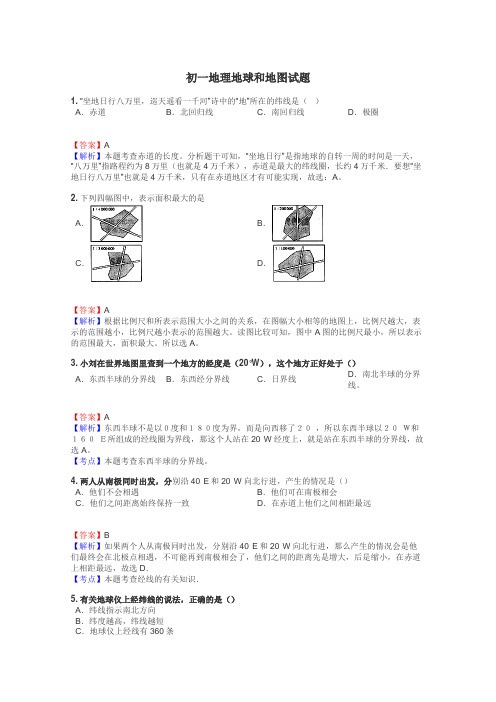 初一地理地球和地图试题
