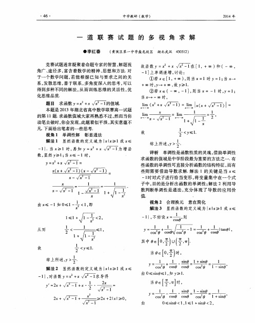 一道联赛试题的多视角求解