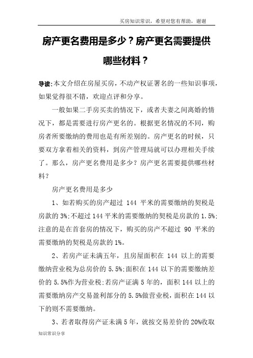 房产更名费用是多少？房产更名需要提供哪些材料？