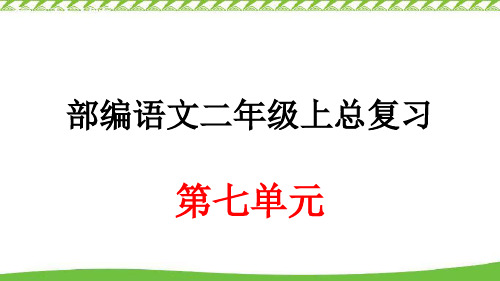 二年级语文(上)完整版课件 第七单元总复习 部编