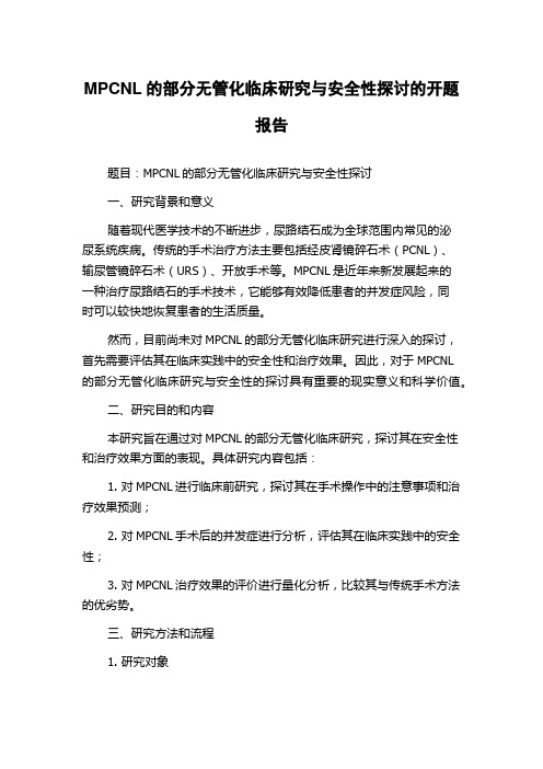 MPCNL的部分无管化临床研究与安全性探讨的开题报告