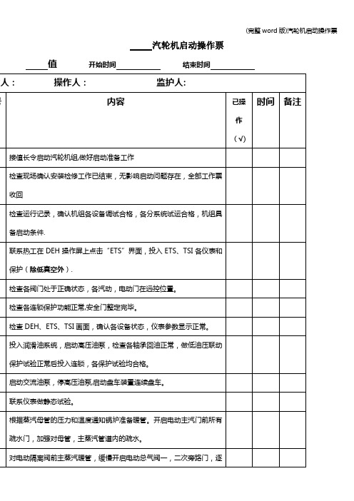 (完整word版)汽轮机启动操作票