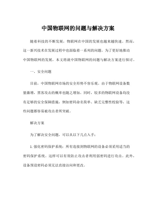 中国物联网的问题与解决方案