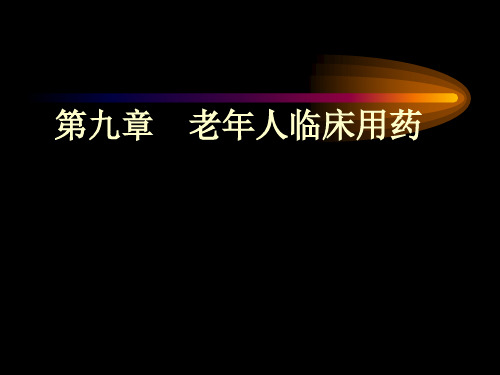 内科学教学课件：老年人临床用药