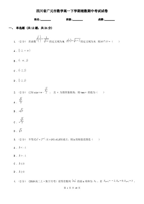 四川省广元市数学高一下学期理数期中考试试卷