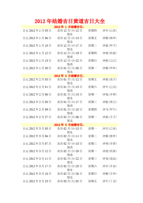 2012年结婚吉日黄道吉日大全