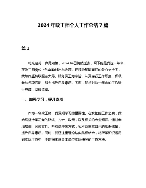 2024年政工师个人工作总结7篇