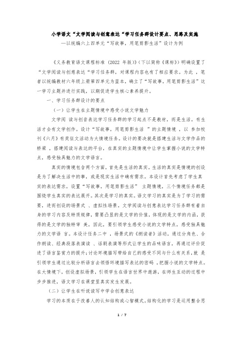 小学语文“文学阅读与创意表达“学习任务群设计要点、思路及实施