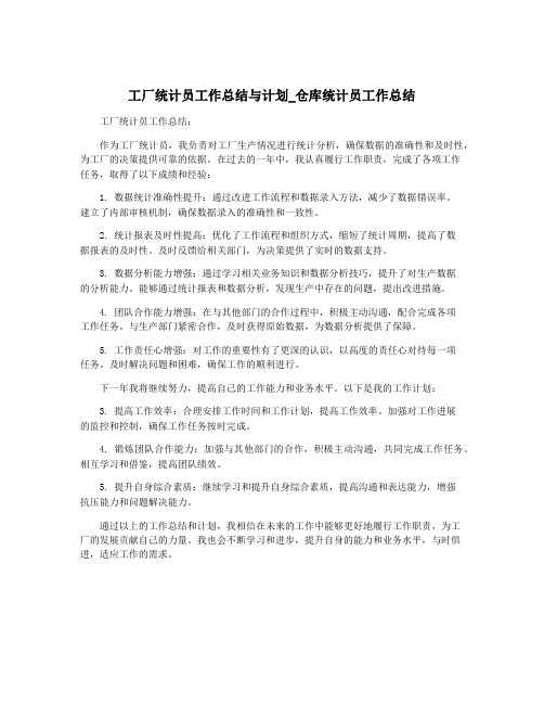 工厂统计员工作总结与计划_仓库统计员工作总结