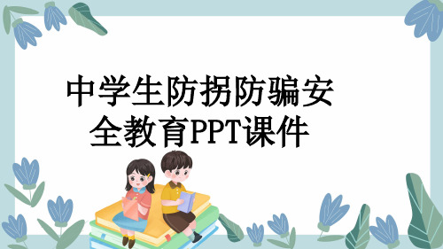 中学生防拐防骗安全教育PPT课件