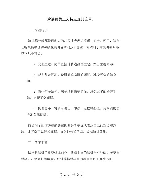 演讲稿的三大特点及其应用