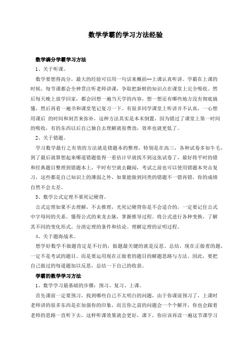 数学学霸的学习方法经验