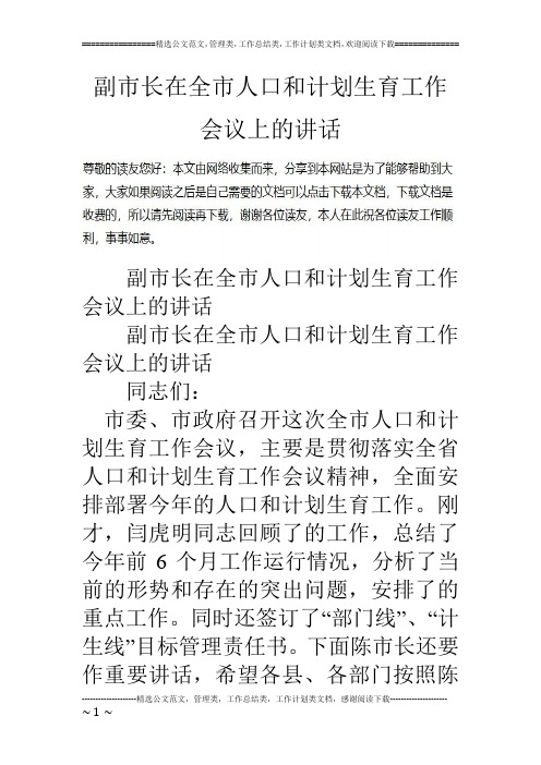 副市长在全市人口和计划生育工作会议上的讲话