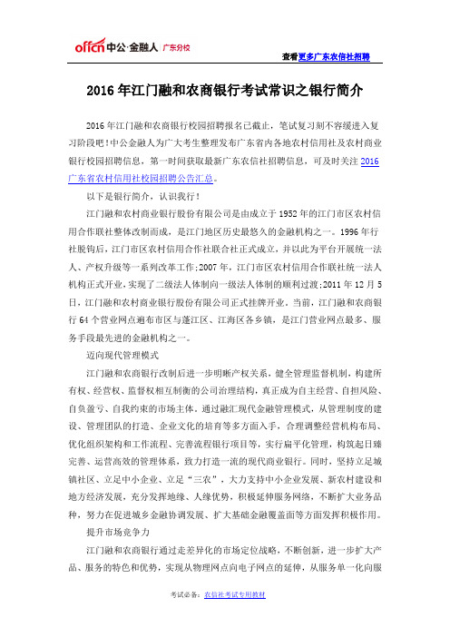 2016年江门融和农商银行考试常识之银行简介