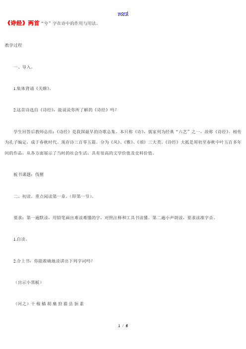 九年级语文上册《诗经_两首》教案北京课改实验版