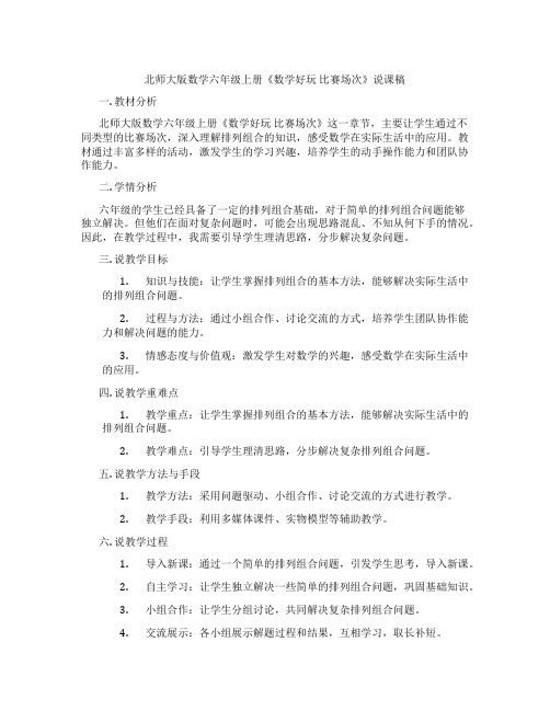 北师大版数学六年级上册《数学好玩 比赛场次》说课稿