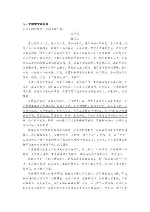 文学类文本孙浴庭《笼中鸟》阅读练习及答案