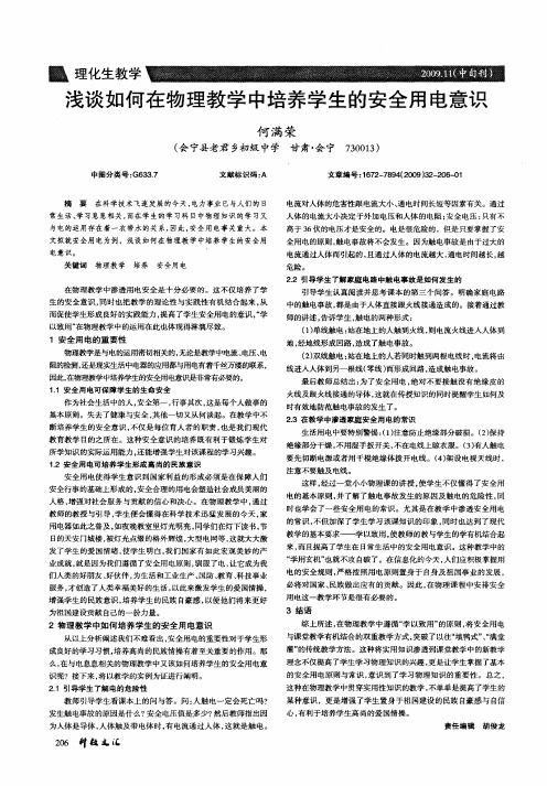 浅谈如何在物理教学中培养学生的安全用电意识