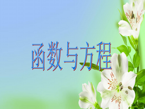 苏教版高中数学必修一函数与方程张PPT(1)(2)课件
