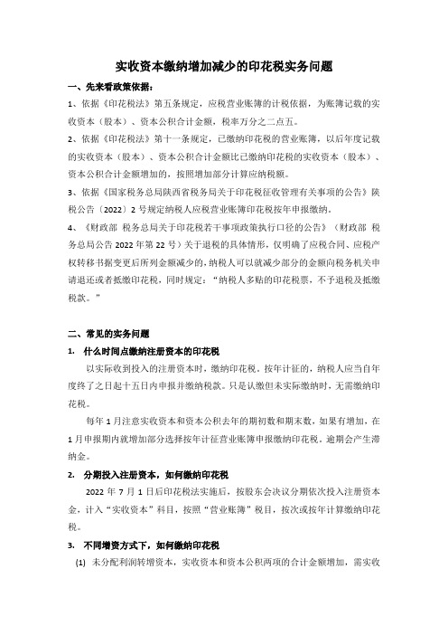 实收资本各种情况涉及的印花税实务问题(新印花税法下注资增减变化等)