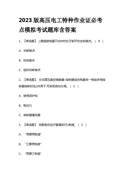 2023版高压电工特种作业证必考点模拟考试题库含答案k