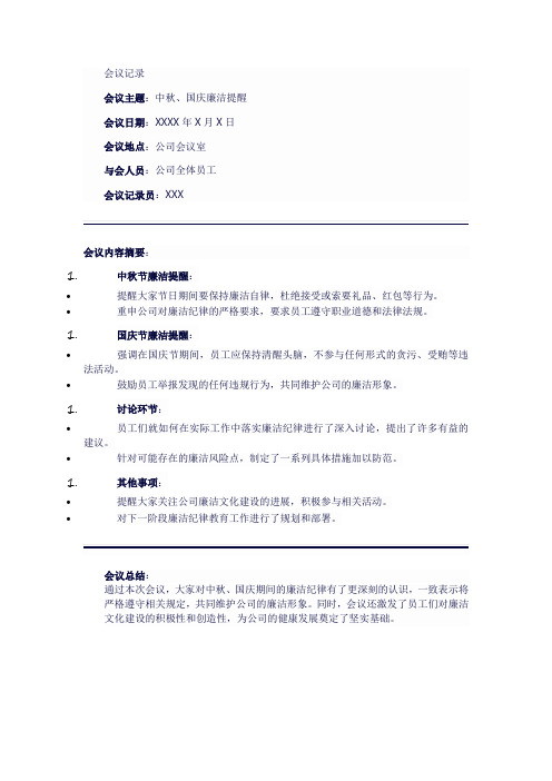 中秋,国庆廉洁提醒会议记录