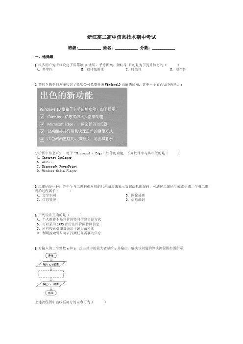 浙江高二高中信息技术期中考试带答案解析
