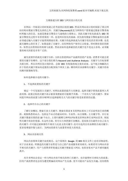 互维陈超分析SEO与网页设计的关系