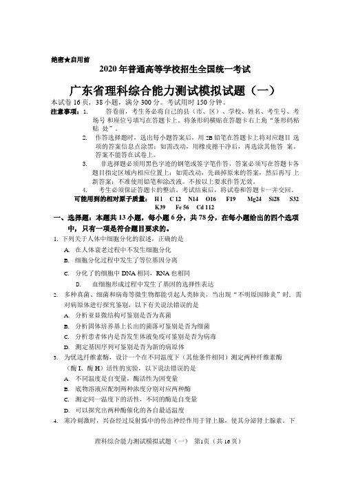 广东省2020届高三普通高中招生全国统一考试模拟试题(一)广东省一模生物试题word版含答案解释