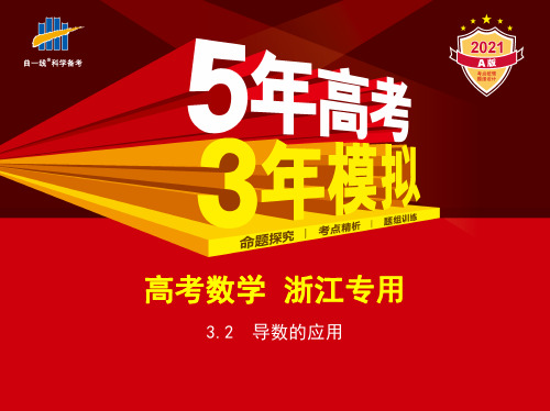 2021版高2021届高2018级浙江省选考学考高中数学教师用书3.2导数的应用讲解部分