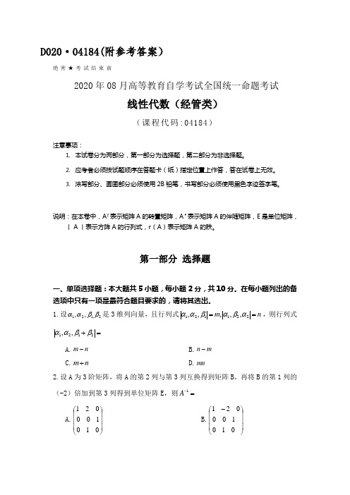 全国2020年8月自考04184线性代数(经管类)试题及答案