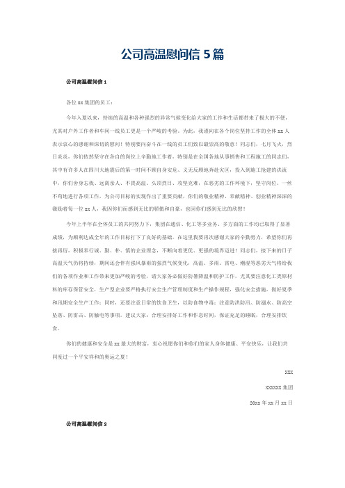 公司高温慰问信5篇