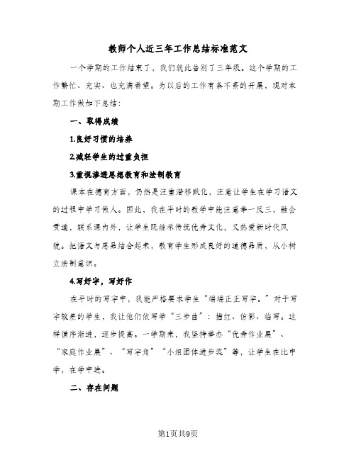 教师个人近三年工作总结标准范文(4篇)