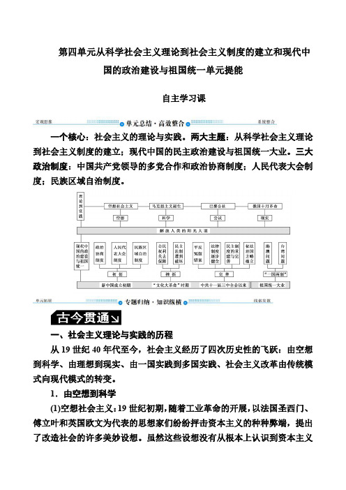 高考历史第四单元从科学社会主义理论到社会主义制度的建立和现代中国的政治建设与祖国统一单元提能