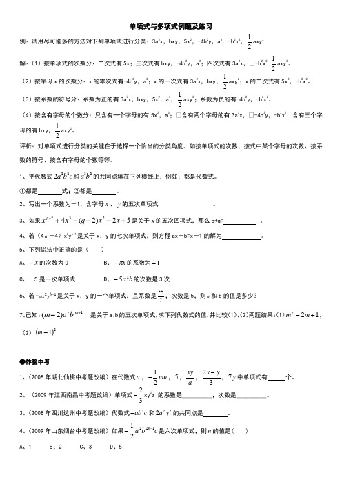 七年级数学单项式与多项式例题及练习