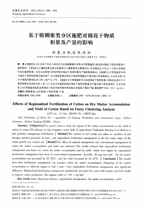基于模糊聚类分区施肥对棉花干物质积累及产量的影响