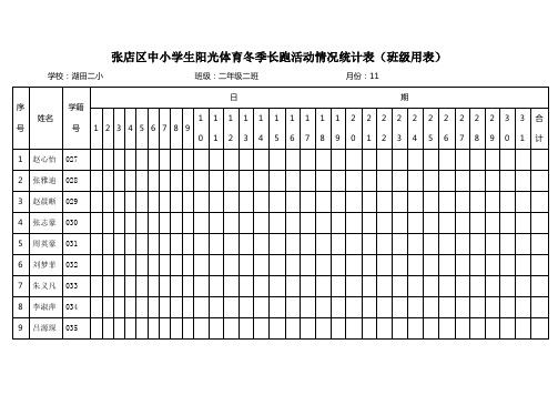 冬季长跑班级用表