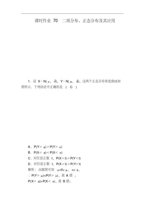 人教版2020届高考一轮数学(理)复习:课时作业70二项分布、正态分布及其应用(含答案)