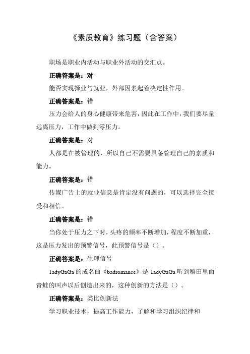 素质教育练习题含答案